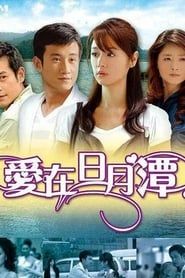 Love in Sun Moon Lake series tv