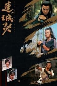 連城訣 (1989)