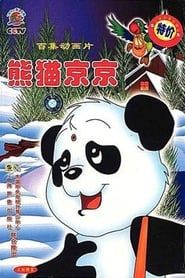 熊猫京京 1996</b> saison 01 