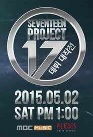 세븐틴 프로젝트 - 데뷔 대작전 (2015)