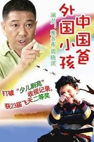 外国小孩中国爸 saison 01 episode 01  streaming