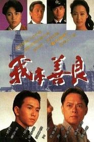 我本善良 (1990)