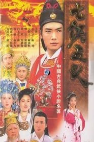 七侠五义 (1994)