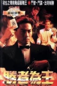 胜者为王 (1991)