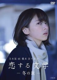 乃木坂46 橋本奈々未の恋する文学 saison 01 episode 03  streaming