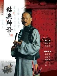 绍兴师爷 (1999)