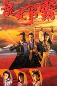 龍廷爭霸 (1988)