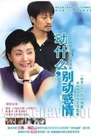 动什么，别动感情 (2005)