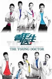 青年医生 (2014)