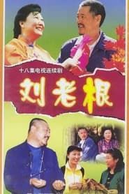 Liu Lao Gen series tv