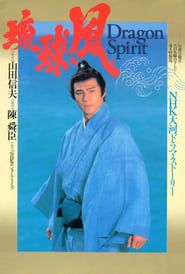 琉球の風 DRAGON SPIRIT (1993)