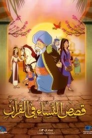 Les Histoires du Coran (2011)