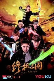 K.O.3an Guo 2017 series tv