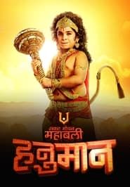 Sankat Mochan Mahabali Hanuman series tv