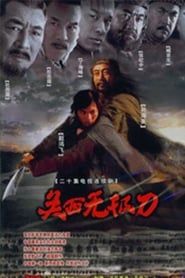 关西无极刀 (2003)